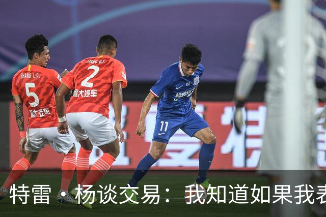 特雷·杨谈交易：我知道如果我表现不好就会被交易 结果我受伤了