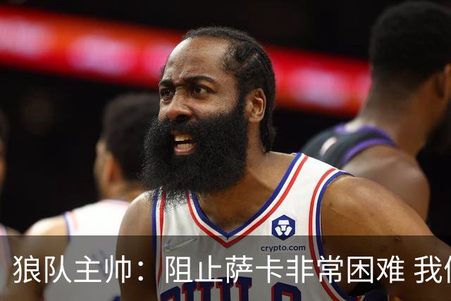 狼队主帅：阻止萨卡非常困难 我们没威胁到阿森纳