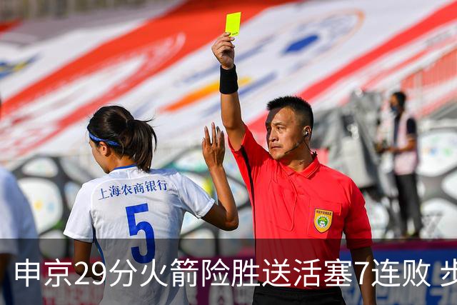 申京29分火箭险胜送活塞7连败 步行者大胜老鹰