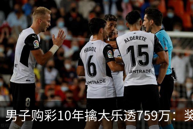 男子购彩10年擒大乐透759万：奖金用于还清房贷