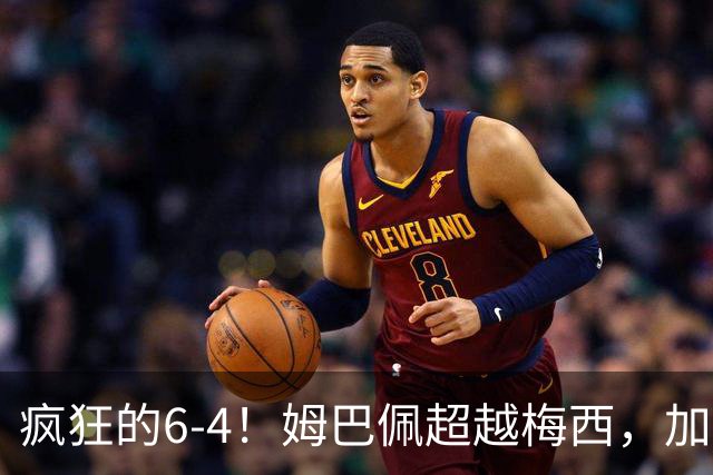 疯狂的6-4！姆巴佩超越梅西，加冕世界杯射手王，最新金靴榜出炉