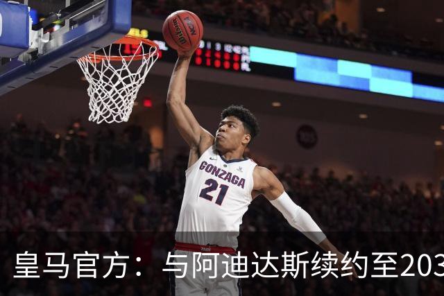 皇马官方：与阿迪达斯续约至2034年，双方合作超35年推出多款经典