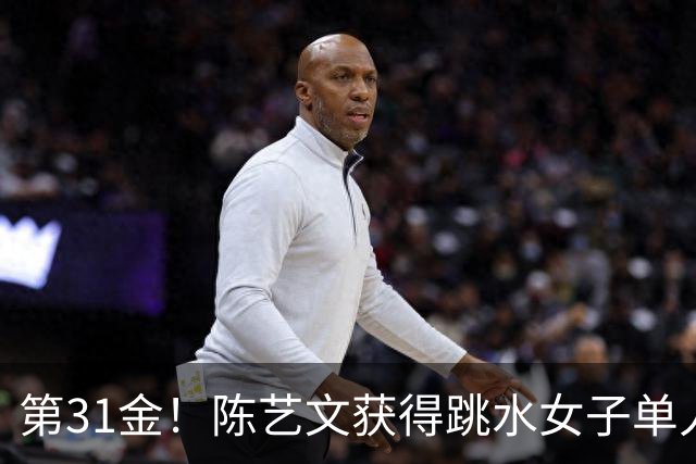 第31金！陈艺文获得跳水女子单人三米板冠军