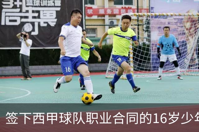 签下西甲球队职业合同的16岁少年刘凯源在重庆开启青训