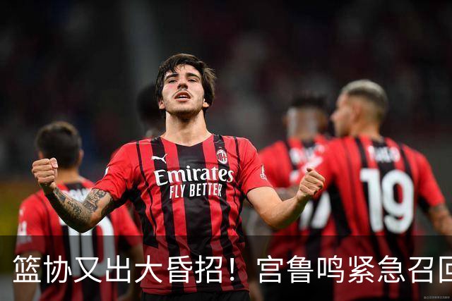 篮协又出大昏招！宫鲁鸣紧急召回两大国手：杨舒予这次被坑惨了！