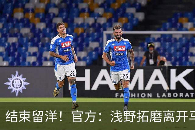 结束留洋！官方：浅野拓磨离开马略卡，时隔10年回归广岛三箭