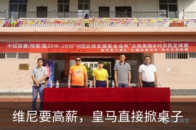维尼要高薪，皇马直接掀桌子