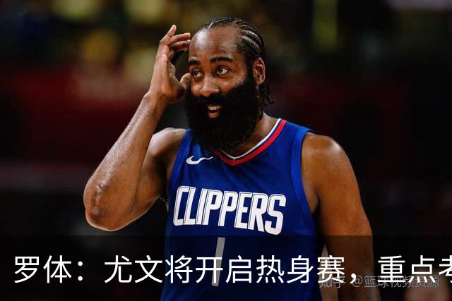 罗体：尤文将开启热身赛，重点考察埃哈托尔和切利克