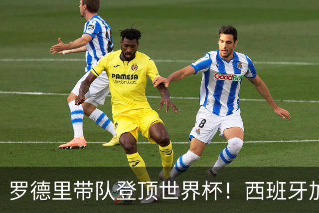 罗德里带队登顶世界杯！西班牙加时绝杀阿根廷，曼城中场加冕大力神杯