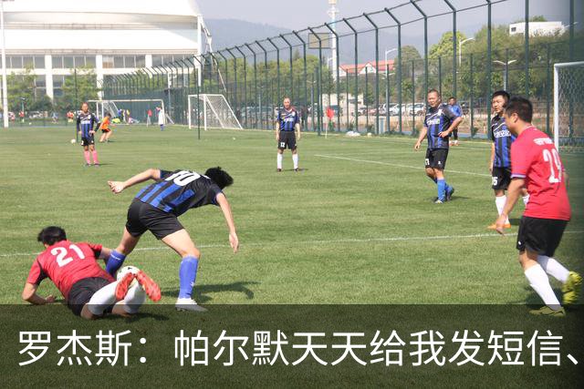 罗杰斯：帕尔默天天给我发短信、打电话，和好友并肩作战超级兴奋