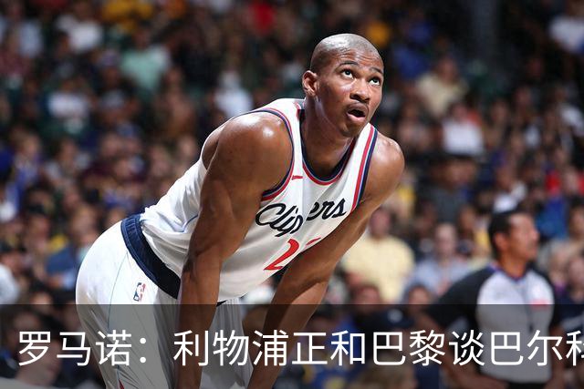 罗马诺：利物浦正和巴黎谈巴尔科拉，但尚未达协议