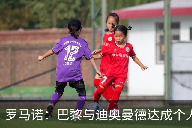 罗马诺：巴黎与迪奥曼德达成个人协议，但俱乐部层面谈判仍在推进