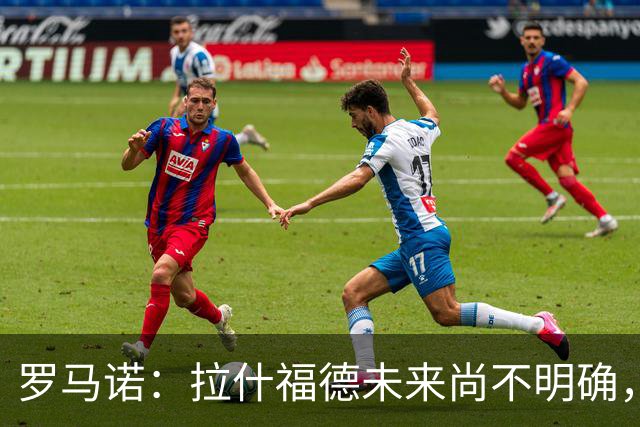 罗马诺：拉什福德未来尚不明确，曼联未推进引进伊斯梅拉·萨尔