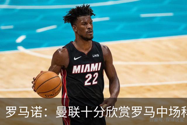 罗马诺：曼联十分欣赏罗马中场科内，但目前还没有送出正式报价