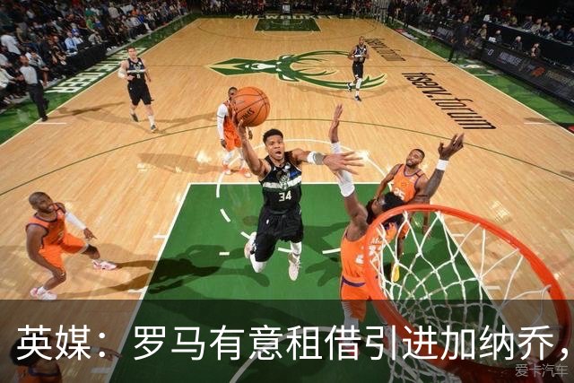英媒：罗马有意租借引进加纳乔，切尔西愿出售但只考虑永久转会