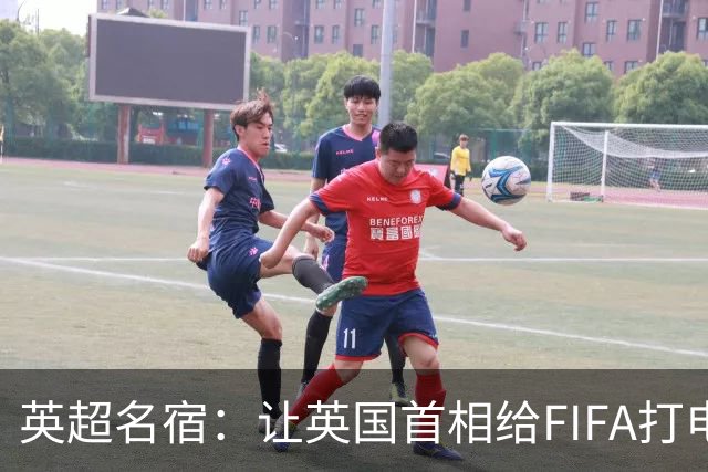 英超名宿：让英国首相给FIFA打电话 特朗普能做我们也能