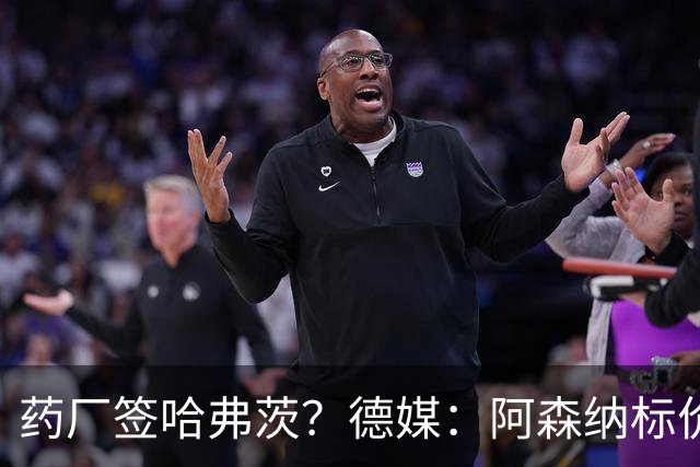 药厂签哈弗茨？德媒：阿森纳标价6000万欧起，高薪使得转会难成行