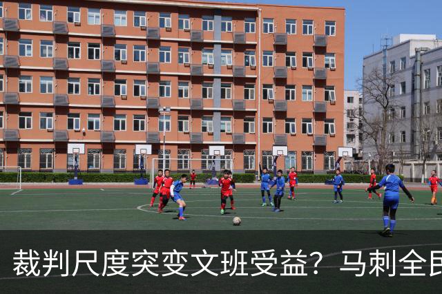 裁判尺度突变文班受益？马刺全民皆兵抢回一胜