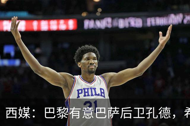 西媒：巴黎有意巴萨后卫孔德，希望在世界杯开启之前敲定交易