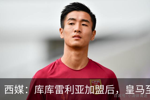 西媒：库库雷利亚加盟后，皇马至少需要签下1名有创造力的中场