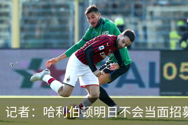 记者：哈利伯顿明日不会当面招募詹姆斯 步行者也无意积极招募