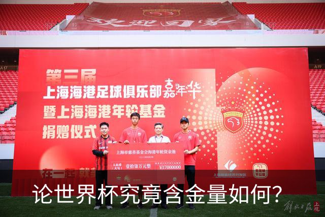 论世界杯究竟含金量如何？