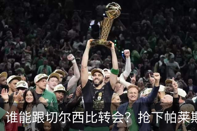 谁能跟切尔西比转会？抢下帕莱斯特拉后，蓝军又将买下2后卫1中场