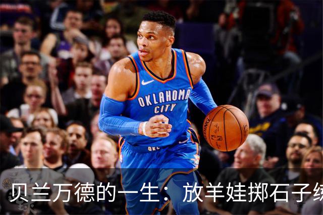 贝兰万德的一生：放羊娃掷石子练就世界纪录 在世界杯扑出C罗点球