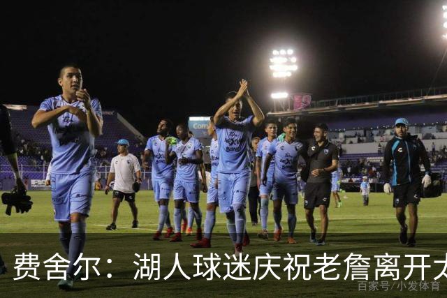 费舍尔：湖人球迷庆祝老詹离开太过分了 不该拿他跟科比作比较
