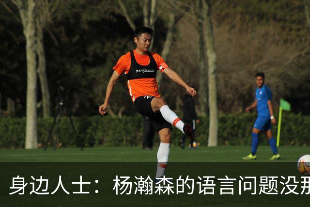 身边人士：杨瀚森的语言问题没那么严重 只是采访时比较紧张