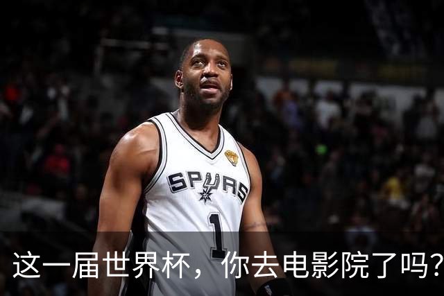 这一届世界杯，你去电影院了吗？