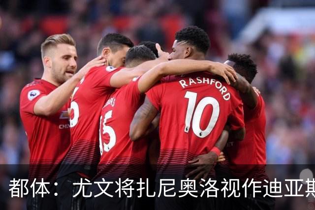 都体：尤文将扎尼奥洛视作迪亚斯B计划，乌迪内斯要1500万欧起步
