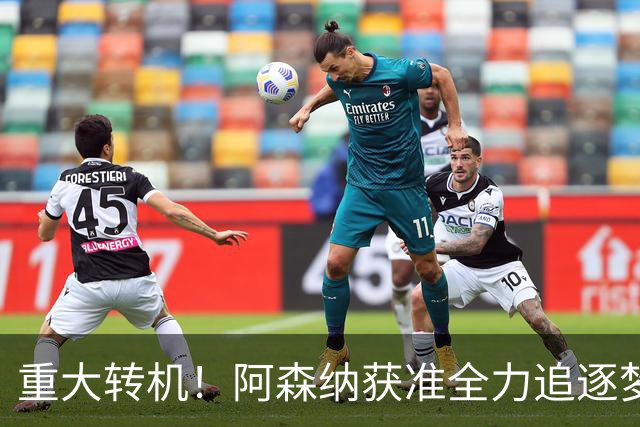 重大转机！阿森纳获准全力追逐梦想目标！高层重启一对一谈判