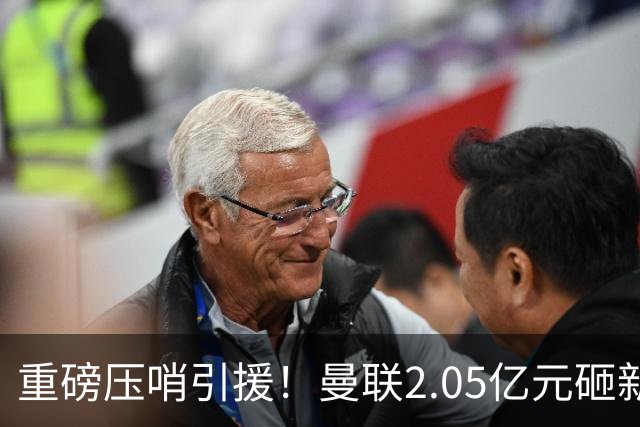 重磅压哨引援！曼联2.05亿元砸新星，已预约体检，马竞火速截胡