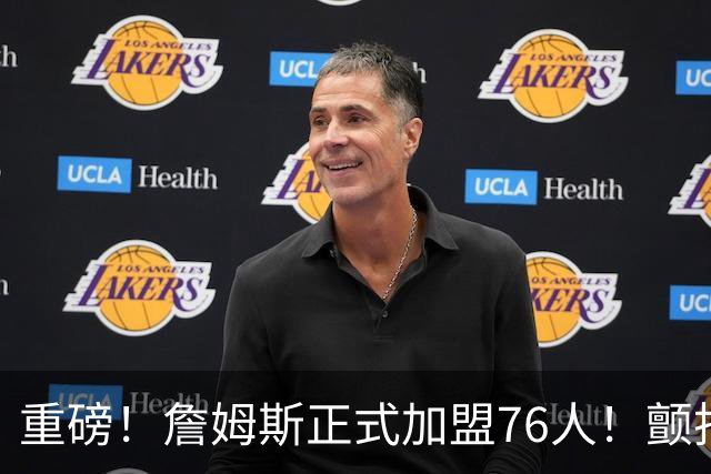 重磅！詹姆斯正式加盟76人！颤抖吧，NBA...
