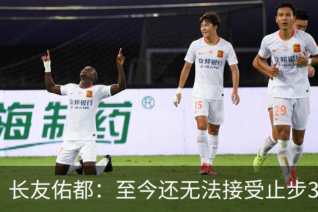 长友佑都：至今还无法接受止步32强，未来想持续给日本足球做贡献