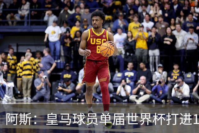 阿斯：皇马球员单届世界杯打进17球，距单一俱乐部进球纪录差1球