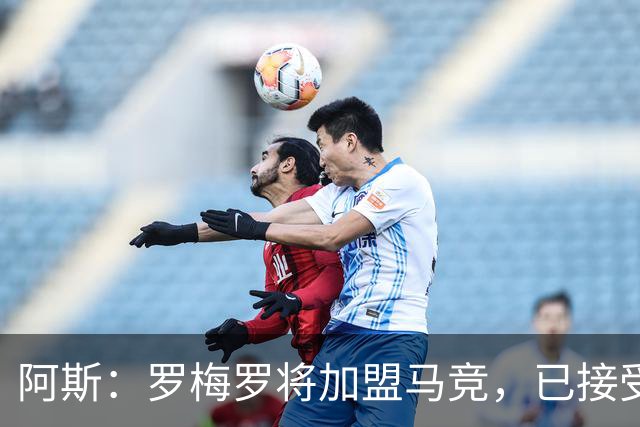 阿斯：罗梅罗将加盟马竞，已接受体检