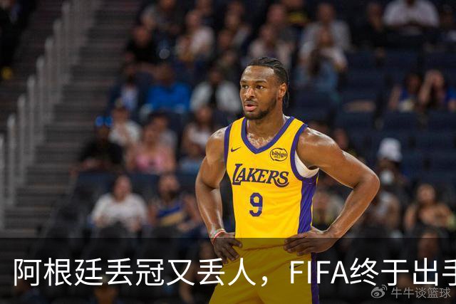 阿根廷丢冠又丢人，FIFA终于出手，多人禁赛在劫难逃，西班牙狂欢