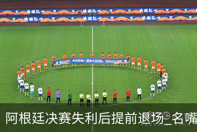 阿根廷决赛失利后提前退场 名嘴怒批：足坛耻辱，毫无风度