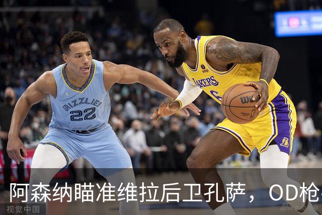 阿森纳瞄准维拉后卫孔萨，OD枪手准备报价补强防线