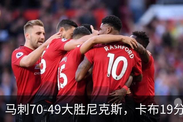 马刺70-49大胜尼克斯，卡布19分，吉莱斯皮14+5+5，李贤重3分