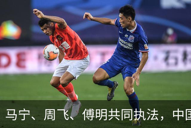 马宁、周飞、傅明共同执法，中国足球迎世界杯历史性一刻