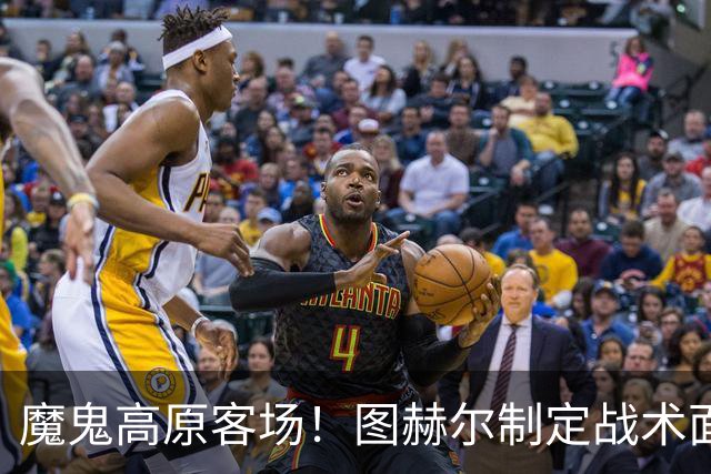 魔鬼高原客场！图赫尔制定战术面临难题 右后卫赖斯或首发