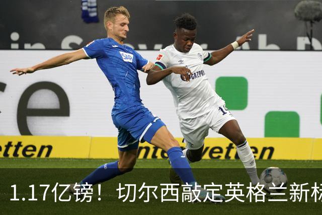 1.17亿镑！切尔西敲定英格兰新标王，6年合同+周一体检