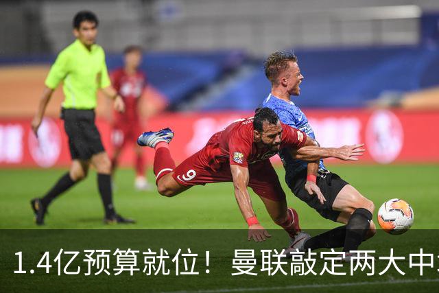 1.4亿预算就位！曼联敲定两大中场，全力寻觅第三人，科内进入视野