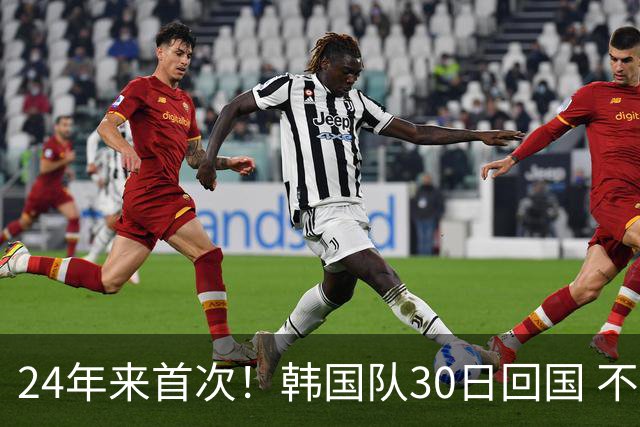 24年来首次！韩国队30日回国 不举行官方欢迎仪式