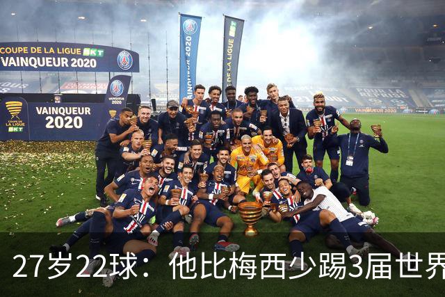 27岁22球：他比梅西少踢3届世界杯，却先登上历史射手王座