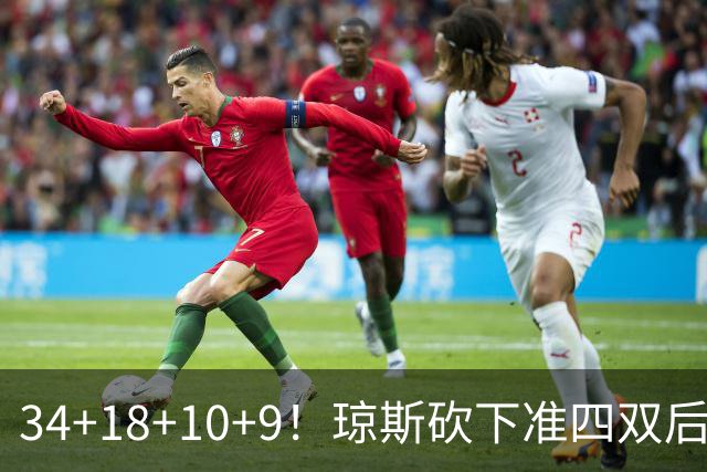 34+18+10+9！琼斯砍下准四双后开启吐槽模式