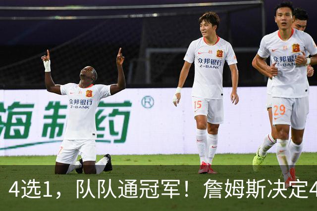 4选1，队队通冠军！詹姆斯决定4浮出水面，哈登、库里都有戏